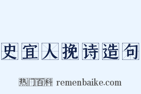 史宜人挽诗造句是什么意思的图片